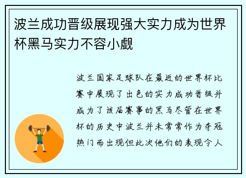 波兰成功晋级展现强大实力成为世界杯黑马实力不容小觑