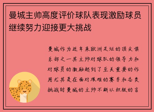 曼城主帅高度评价球队表现激励球员继续努力迎接更大挑战