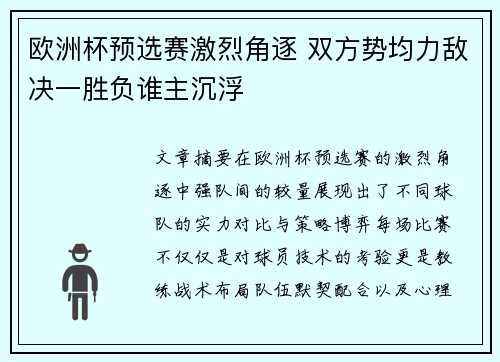 欧洲杯预选赛激烈角逐 双方势均力敌决一胜负谁主沉浮