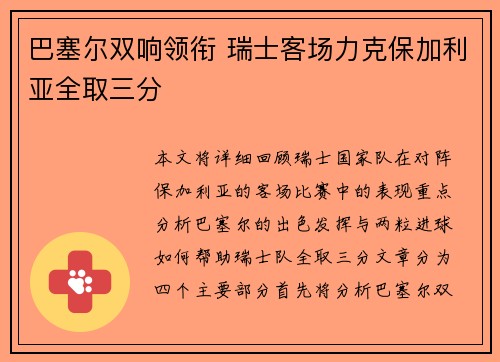 巴塞尔双响领衔 瑞士客场力克保加利亚全取三分