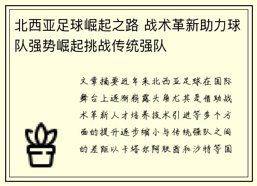 北西亚足球崛起之路 战术革新助力球队强势崛起挑战传统强队