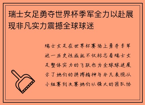 瑞士女足勇夺世界杯季军全力以赴展现非凡实力震撼全球球迷