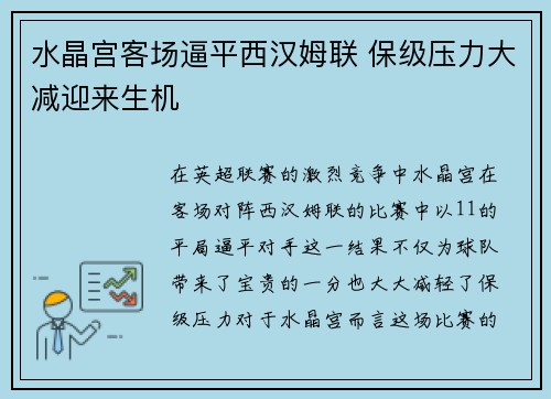 水晶宫客场逼平西汉姆联 保级压力大减迎来生机