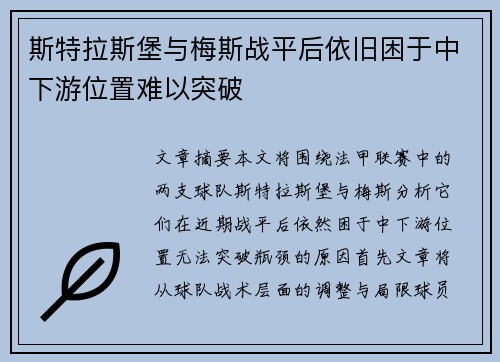 斯特拉斯堡与梅斯战平后依旧困于中下游位置难以突破