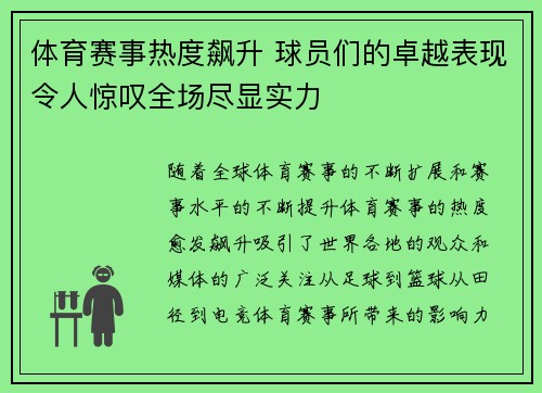 体育赛事热度飙升 球员们的卓越表现令人惊叹全场尽显实力