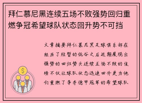 拜仁慕尼黑连续五场不败强势回归重燃争冠希望球队状态回升势不可挡