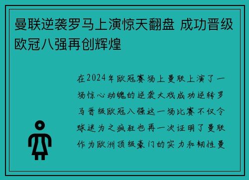 曼联逆袭罗马上演惊天翻盘 成功晋级欧冠八强再创辉煌