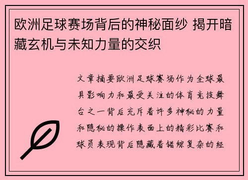 欧洲足球赛场背后的神秘面纱 揭开暗藏玄机与未知力量的交织