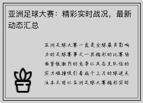 亚洲足球大赛：精彩实时战况，最新动态汇总