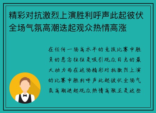 精彩对抗激烈上演胜利呼声此起彼伏全场气氛高潮迭起观众热情高涨