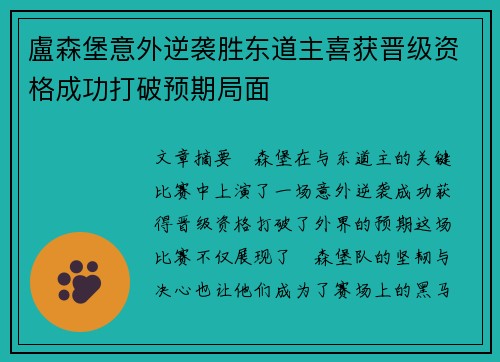 盧森堡意外逆袭胜东道主喜获晋级资格成功打破预期局面