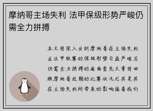 摩纳哥主场失利 法甲保级形势严峻仍需全力拼搏