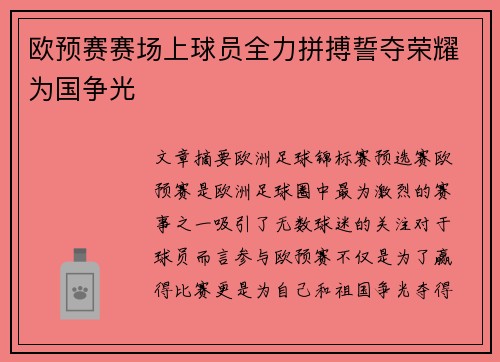 欧预赛赛场上球员全力拼搏誓夺荣耀为国争光