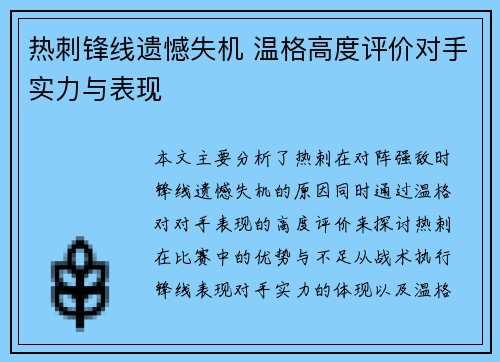 热刺锋线遗憾失机 温格高度评价对手实力与表现