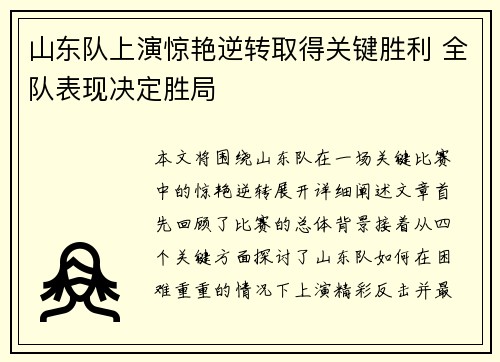 山东队上演惊艳逆转取得关键胜利 全队表现决定胜局