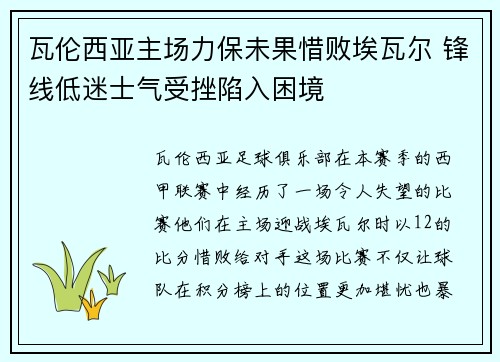 瓦伦西亚主场力保未果惜败埃瓦尔 锋线低迷士气受挫陷入困境