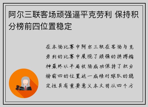 阿尔三联客场顽强逼平克劳利 保持积分榜前四位置稳定