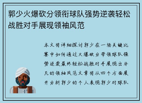 郭少火爆砍分领衔球队强势逆袭轻松战胜对手展现领袖风范