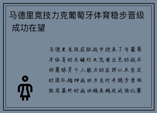 马德里竞技力克葡萄牙体育稳步晋级 成功在望