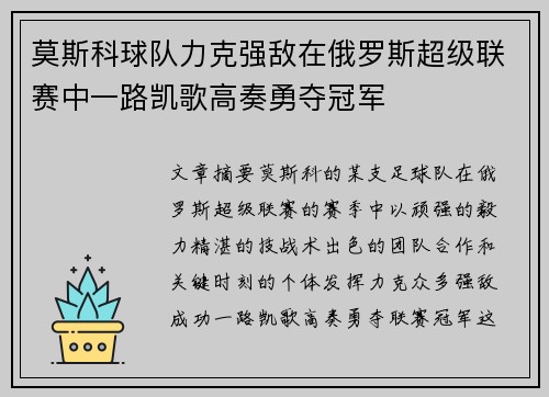 莫斯科球队力克强敌在俄罗斯超级联赛中一路凯歌高奏勇夺冠军