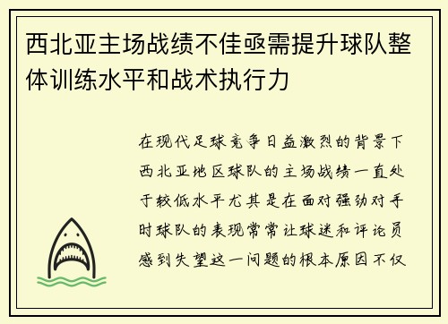 西北亚主场战绩不佳亟需提升球队整体训练水平和战术执行力