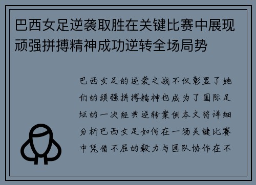 巴西女足逆袭取胜在关键比赛中展现顽强拼搏精神成功逆转全场局势