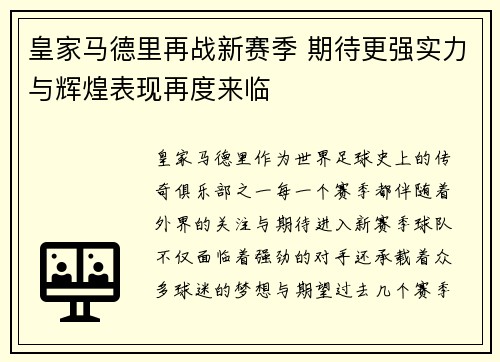 皇家马德里再战新赛季 期待更强实力与辉煌表现再度来临