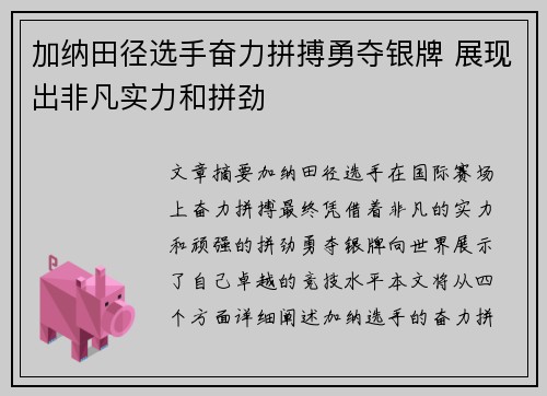 加纳田径选手奋力拼搏勇夺银牌 展现出非凡实力和拼劲