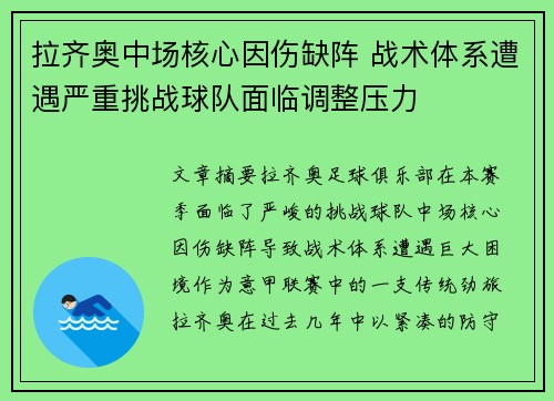 拉齐奥中场核心因伤缺阵 战术体系遭遇严重挑战球队面临调整压力