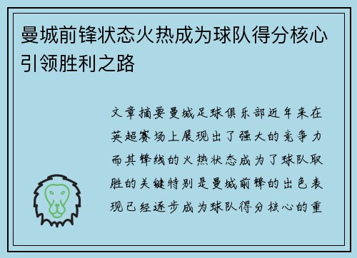 曼城前锋状态火热成为球队得分核心引领胜利之路