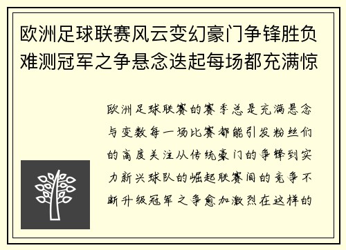 欧洲足球联赛风云变幻豪门争锋胜负难测冠军之争悬念迭起每场都充满惊喜