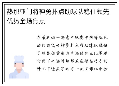 热那亚门将神勇扑点助球队稳住领先优势全场焦点