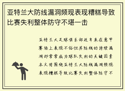 亚特兰大防线漏洞频现表现糟糕导致比赛失利整体防守不堪一击