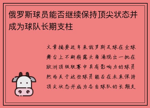 俄罗斯球员能否继续保持顶尖状态并成为球队长期支柱