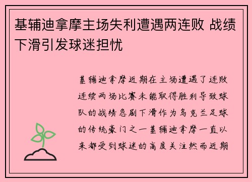 基辅迪拿摩主场失利遭遇两连败 战绩下滑引发球迷担忧