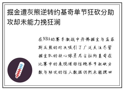 掘金遭灰熊逆转约基奇单节狂砍分助攻却未能力挽狂澜