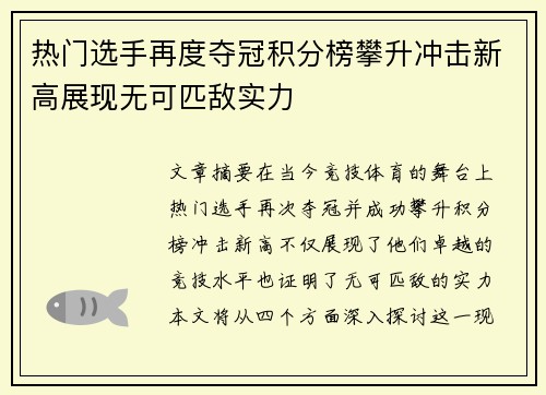 热门选手再度夺冠积分榜攀升冲击新高展现无可匹敌实力