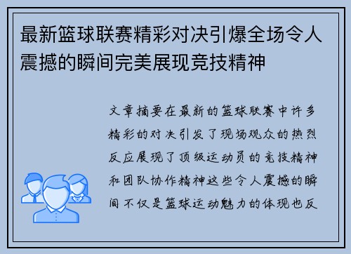 最新篮球联赛精彩对决引爆全场令人震撼的瞬间完美展现竞技精神