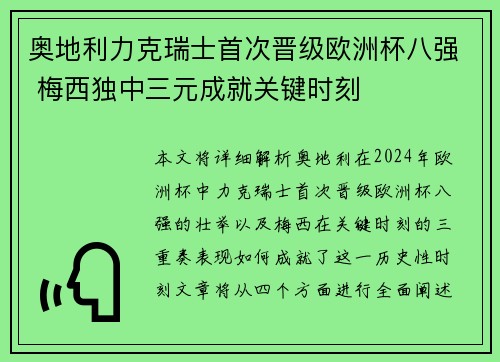 奥地利力克瑞士首次晋级欧洲杯八强 梅西独中三元成就关键时刻