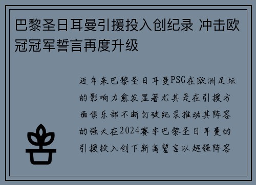 巴黎圣日耳曼引援投入创纪录 冲击欧冠冠军誓言再度升级