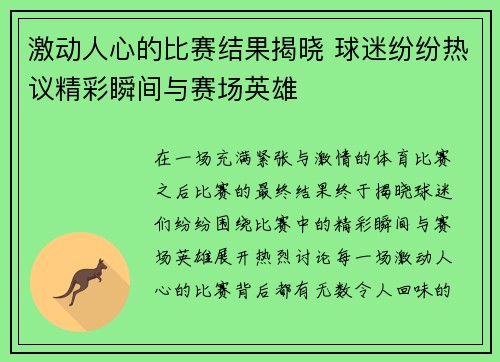 激动人心的比赛结果揭晓 球迷纷纷热议精彩瞬间与赛场英雄