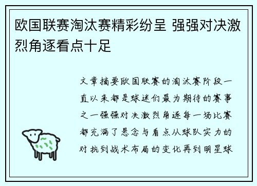 欧国联赛淘汰赛精彩纷呈 强强对决激烈角逐看点十足