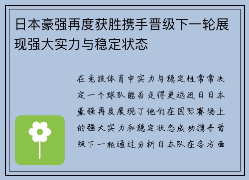 日本豪强再度获胜携手晋级下一轮展现强大实力与稳定状态