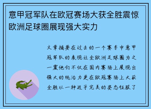 意甲冠军队在欧冠赛场大获全胜震惊欧洲足球圈展现强大实力