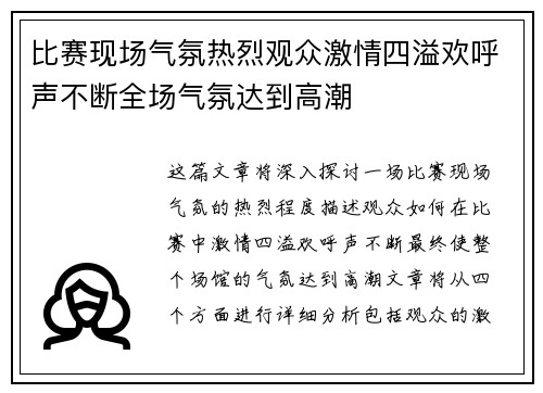 比赛现场气氛热烈观众激情四溢欢呼声不断全场气氛达到高潮