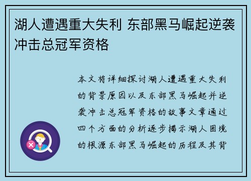 湖人遭遇重大失利 东部黑马崛起逆袭冲击总冠军资格