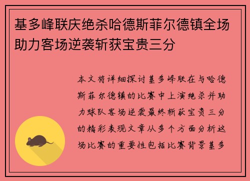 基多峰联庆绝杀哈德斯菲尔德镇全场助力客场逆袭斩获宝贵三分