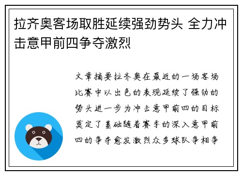 拉齐奥客场取胜延续强劲势头 全力冲击意甲前四争夺激烈