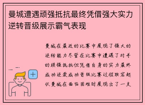 曼城遭遇顽强抵抗最终凭借强大实力逆转晋级展示霸气表现