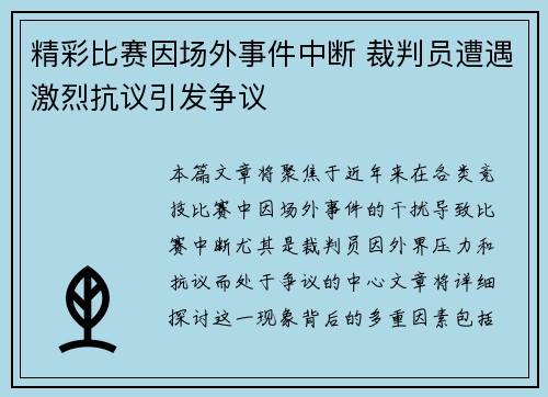 精彩比赛因场外事件中断 裁判员遭遇激烈抗议引发争议